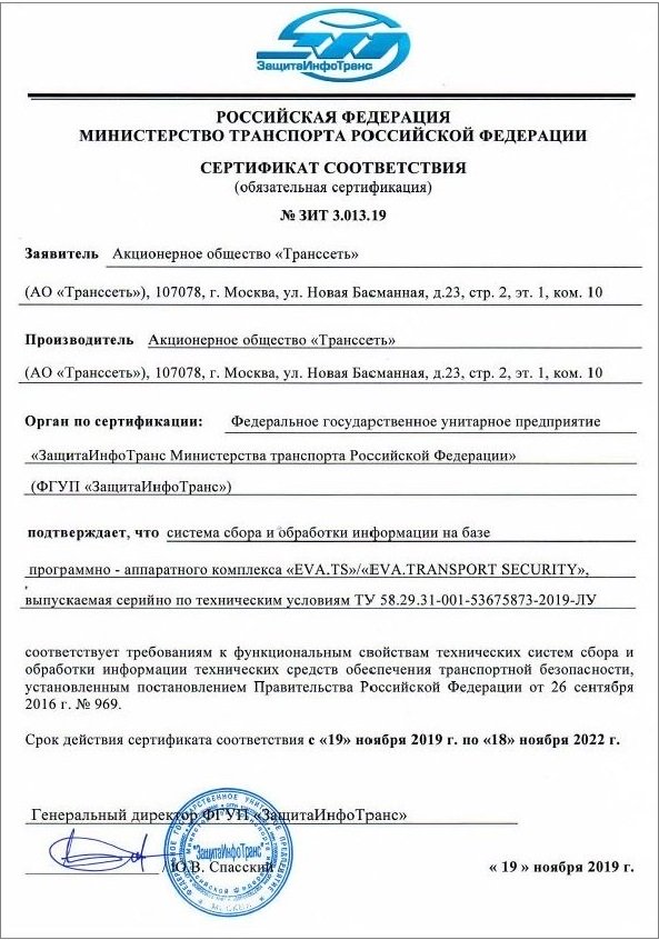EVA.TS сертификат ЗИТ