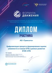 Диплом Формула движения 2022 Транссеть.png
