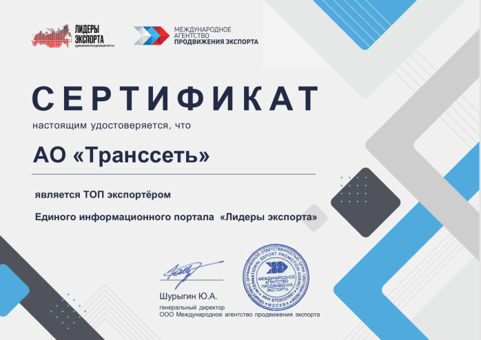 Сертификат Транссеть "Лидеры экспорта"